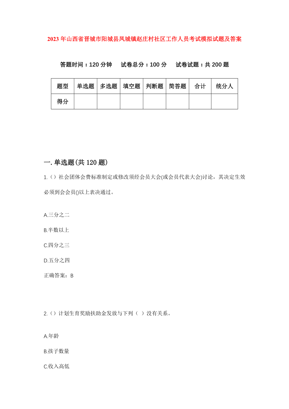2023年山西省晋城市阳城县凤城镇赵庄村社区工作人员考试模拟试题及答案