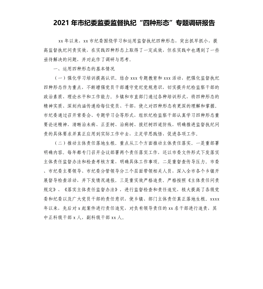 2021年市纪委监委监督执纪“四种形态”专题调研报告_第1页