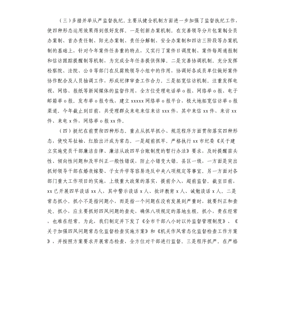 2021年市纪委监委监督执纪“四种形态”专题调研报告_第2页