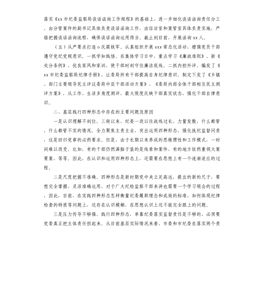 2021年市纪委监委监督执纪“四种形态”专题调研报告_第3页