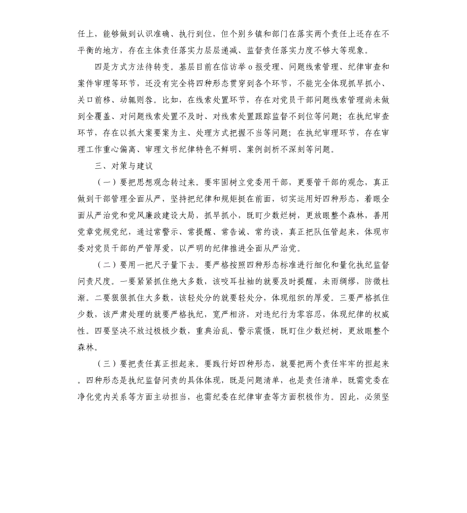 2021年市纪委监委监督执纪“四种形态”专题调研报告_第4页