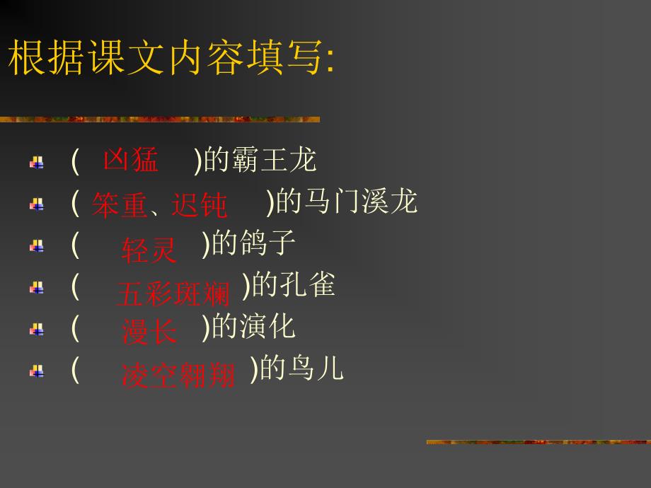 鲁教版语文三年级下册飞向蓝天的恐龙课件5_第2页