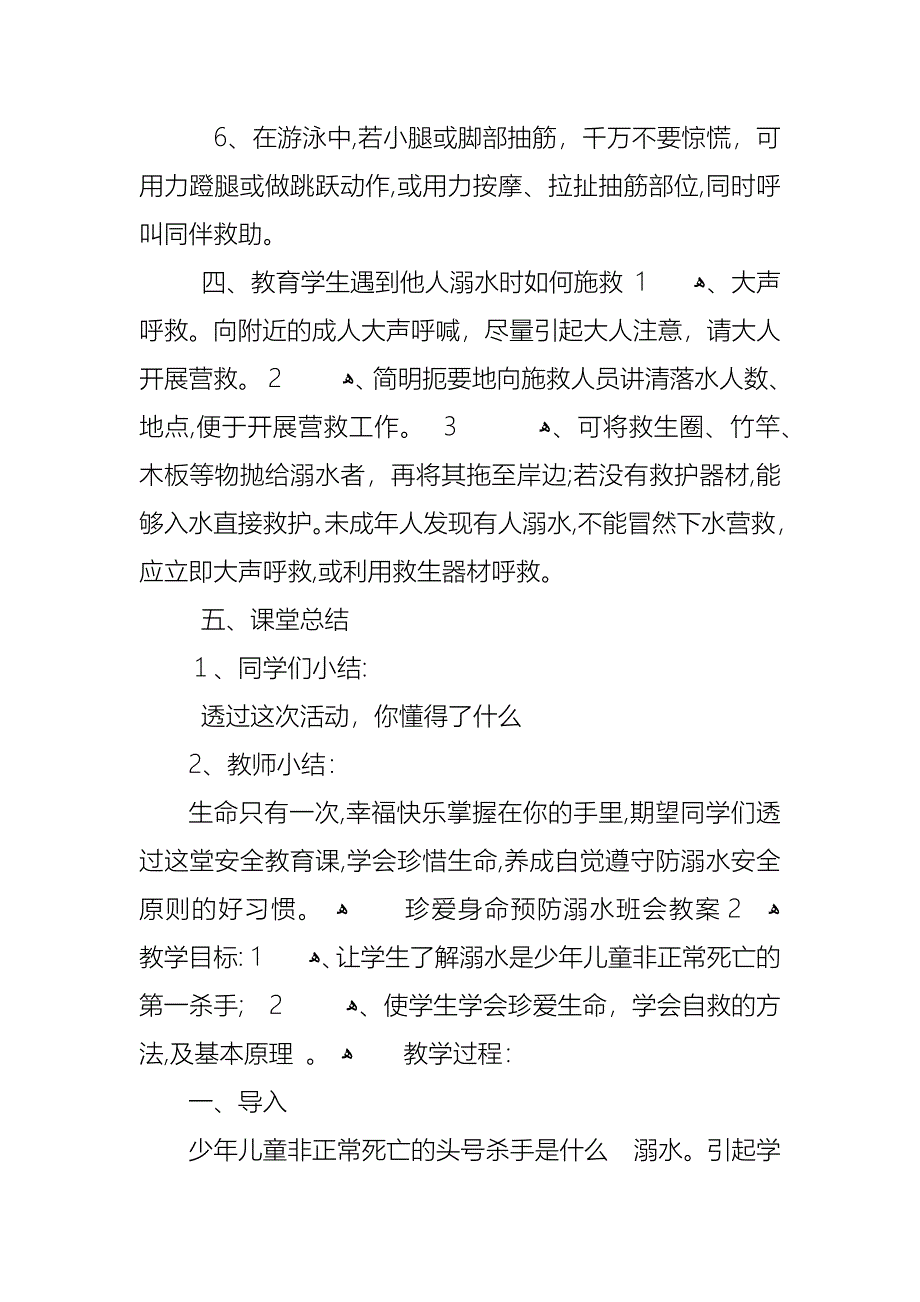 珍爱身命预防溺水班会教案_第3页