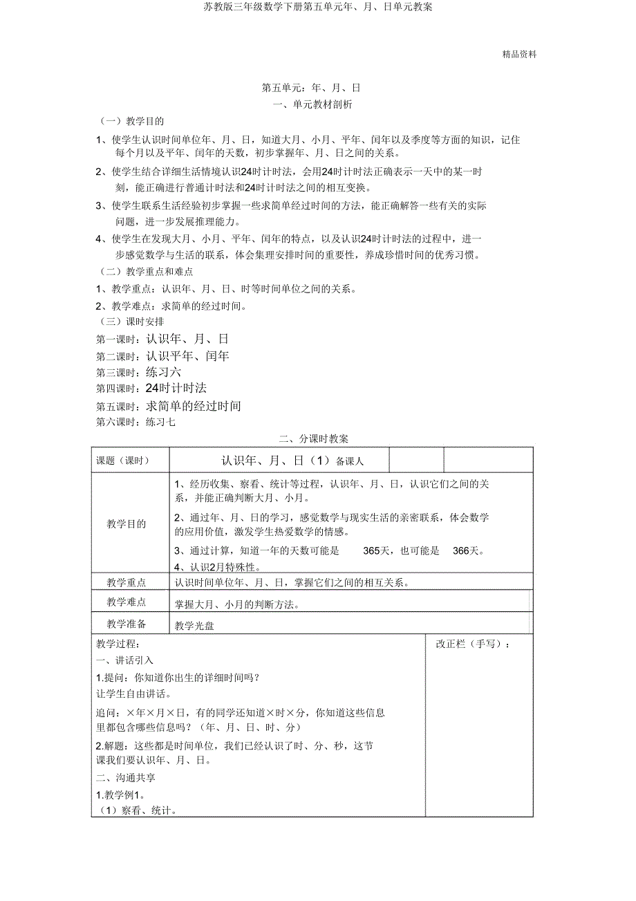苏教版三年级数学下册第五单元年月日单元教案.doc_第1页