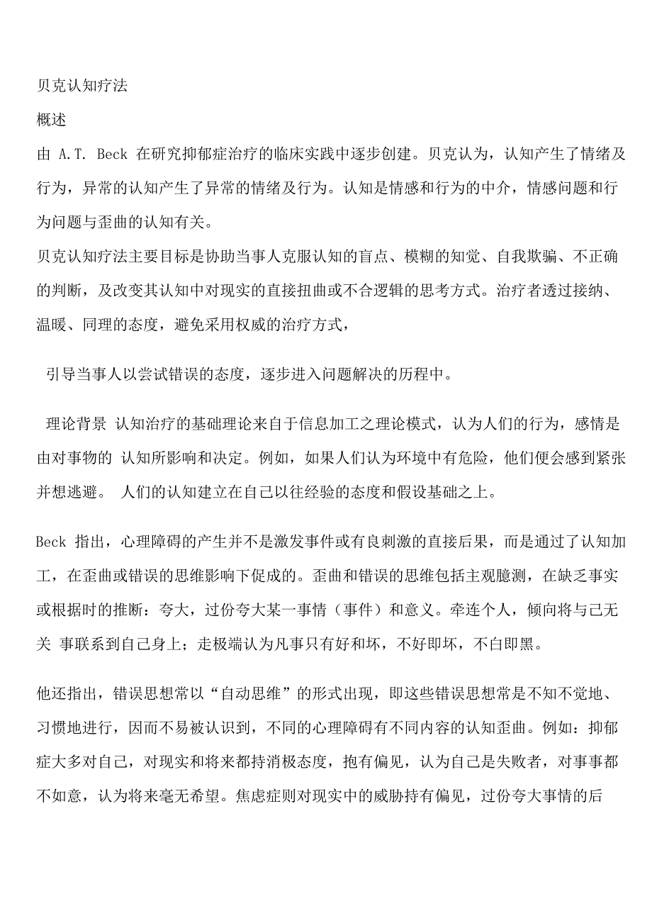 贝克认知疗法_第1页