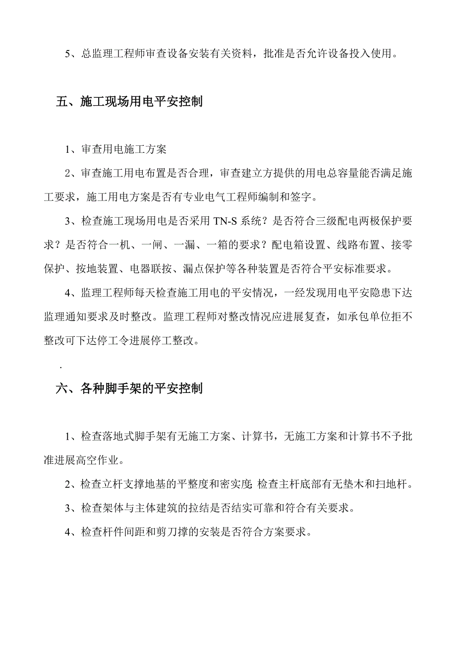 青岛奥帆博物馆工程安全监理细则.doc_第4页