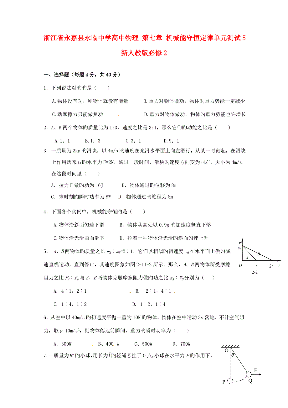 浙江省永嘉县永临中学高中物理机械能守恒定律单元测试新人教版必修_第1页