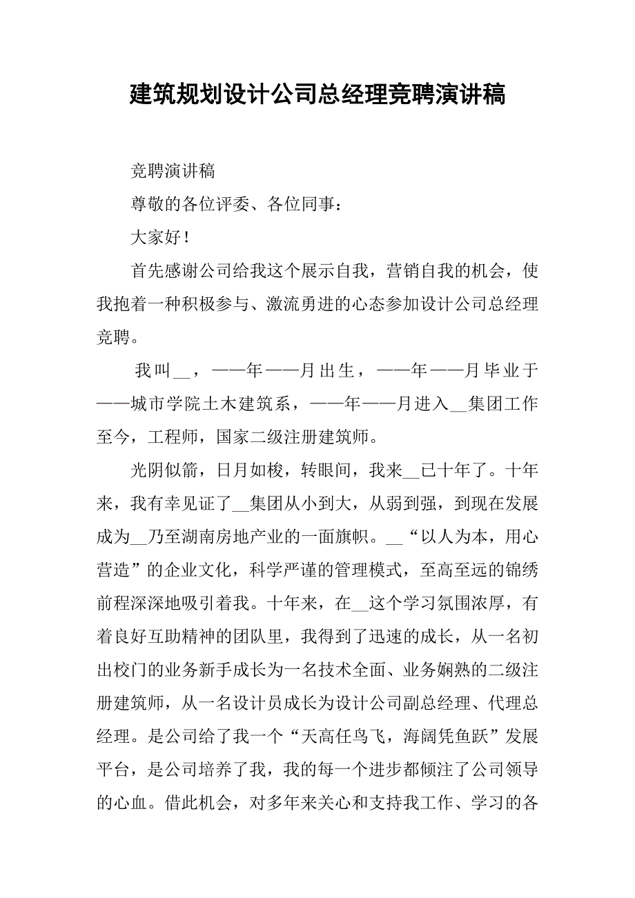 2019建筑规划设计公司总经理竞聘演讲稿.docx_第1页