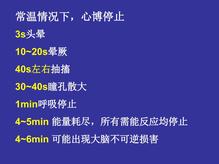 常温情况下,心博停止3s头晕10~20s晕厥40s左右抽搐30~40_第1页