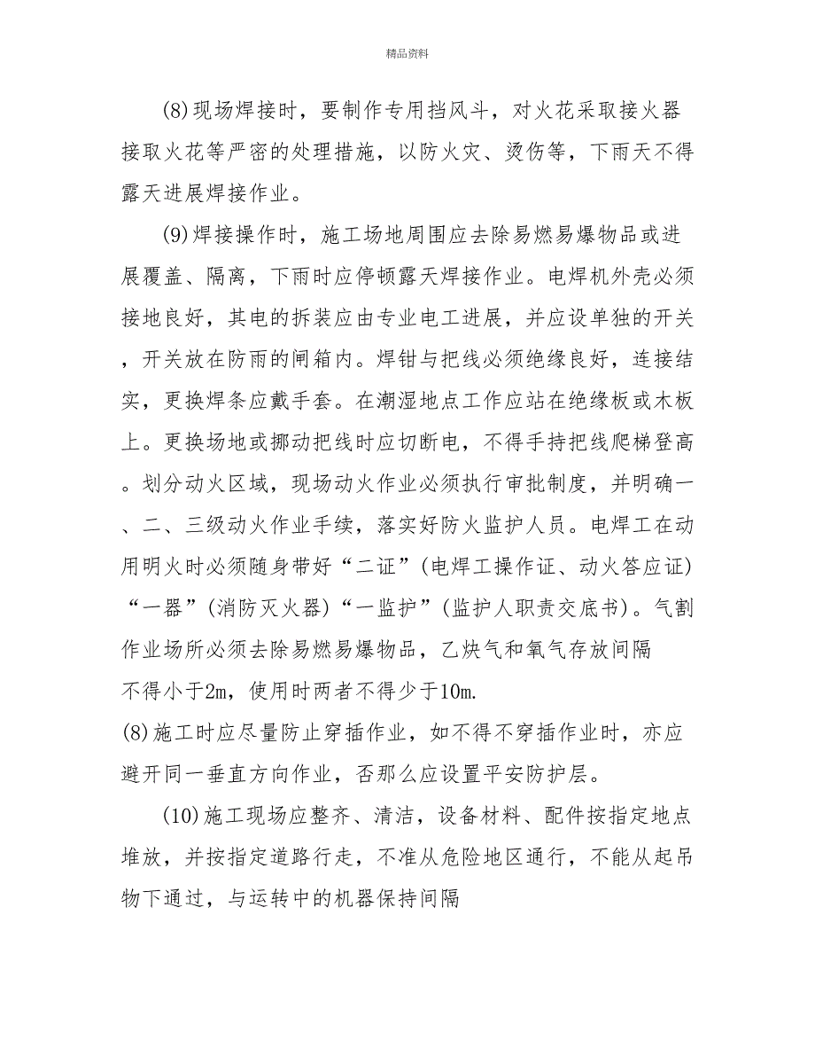 钢结构厂房施工中的安全技术保障措施_第4页