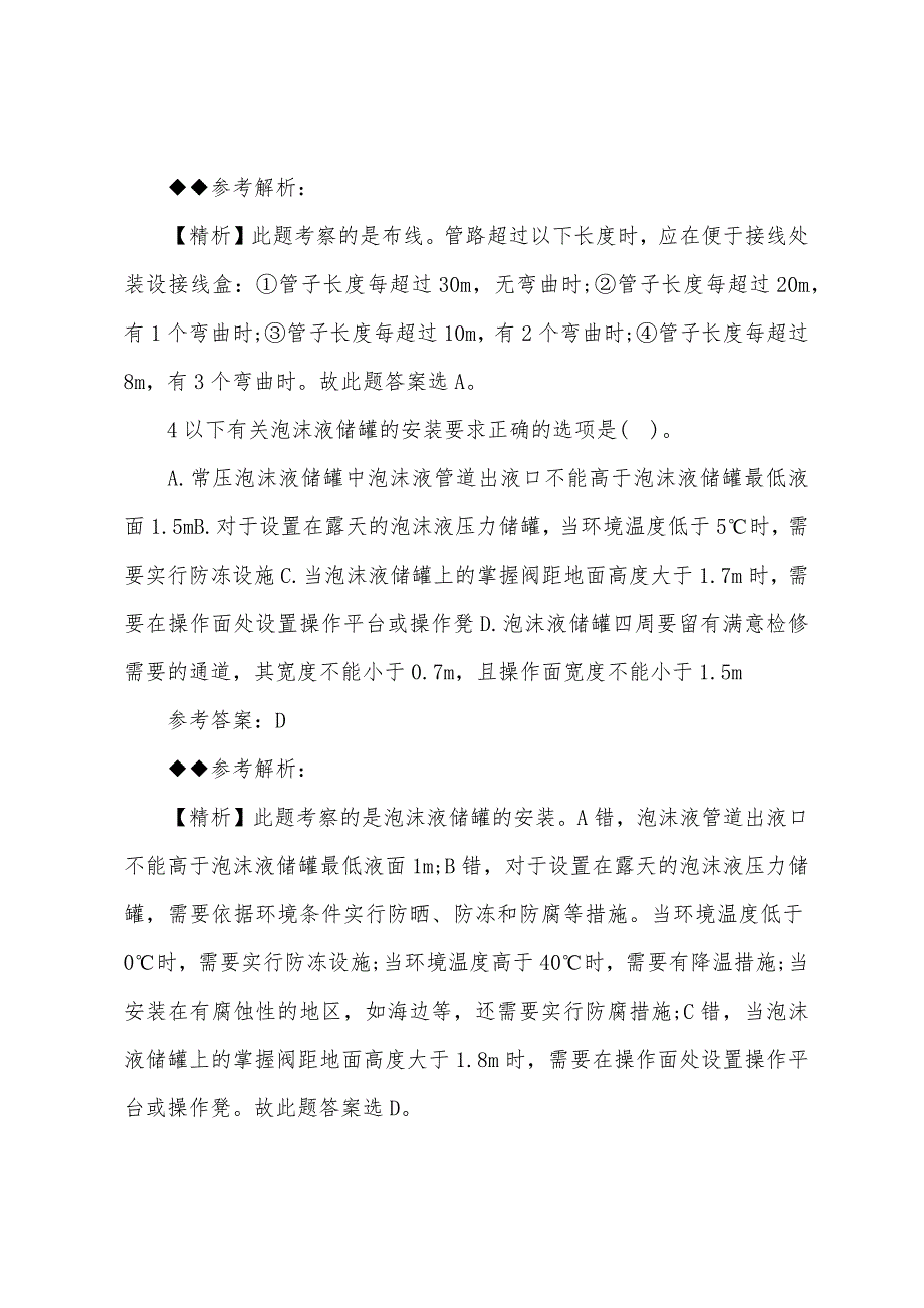 2022年一级消防工程师《消防综合能力》精选习题（3）.docx_第3页