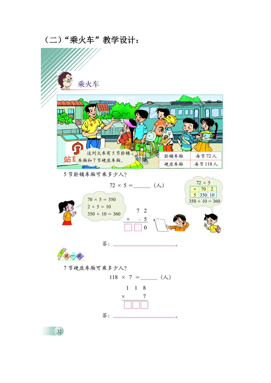 北师大版小学数学三年级上册“乘火车”教案_第1页