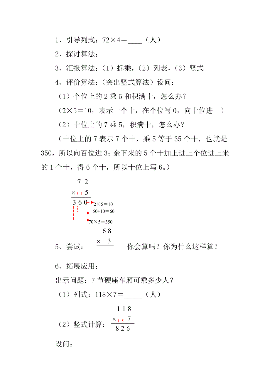 北师大版小学数学三年级上册“乘火车”教案_第4页