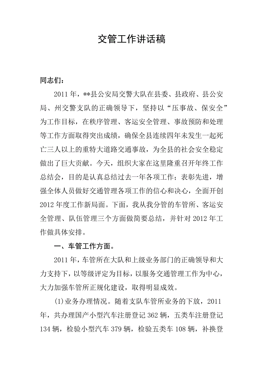 交通管理工作讲话稿_第1页