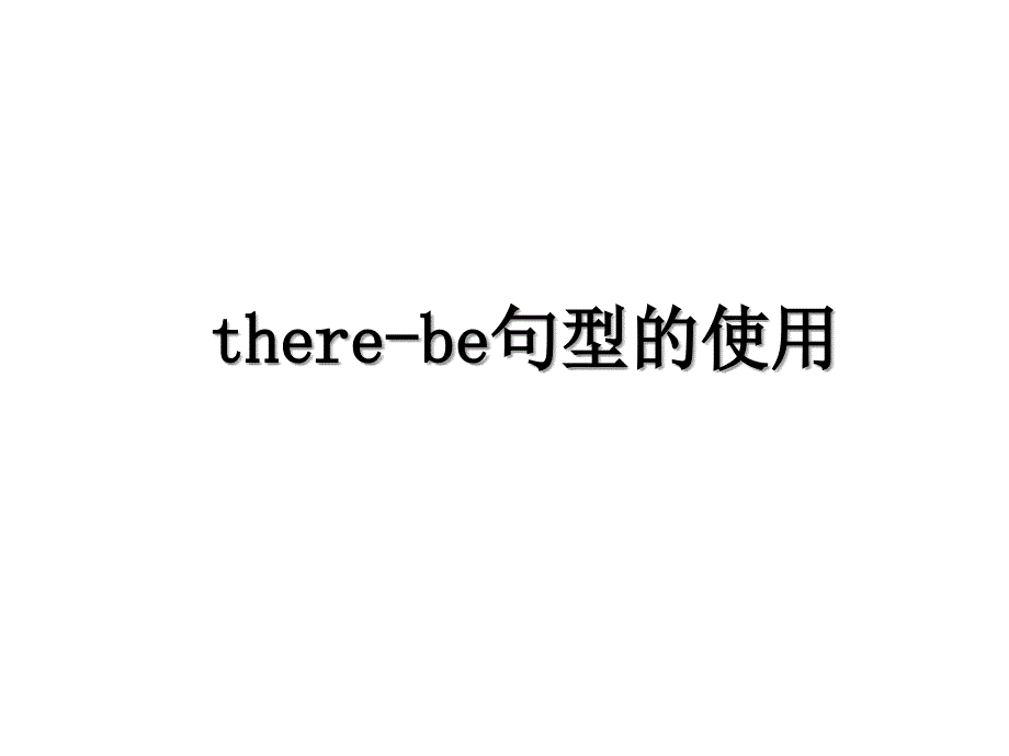 there-be句型的使用_第1页