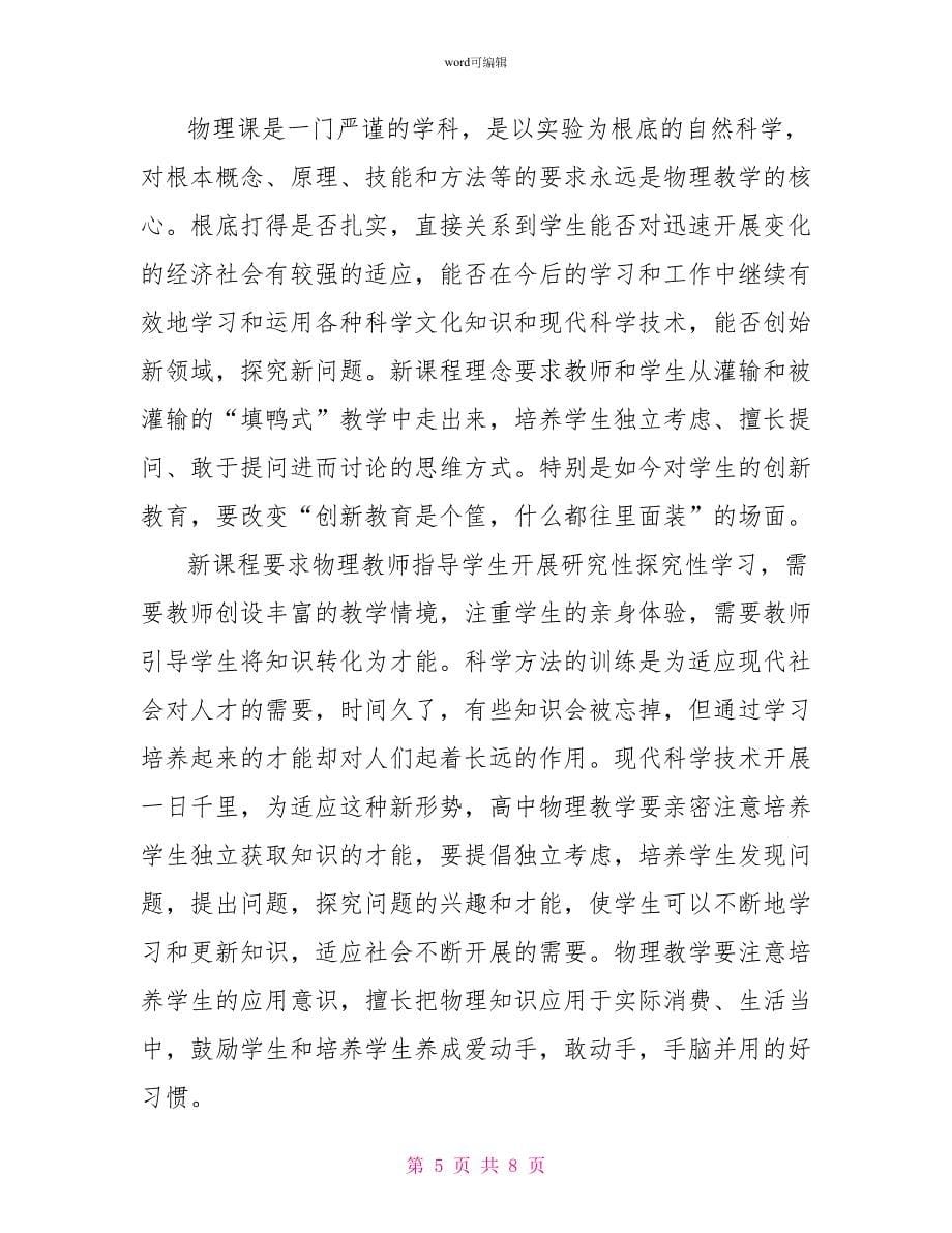 新课程培训心得体会三篇_第5页