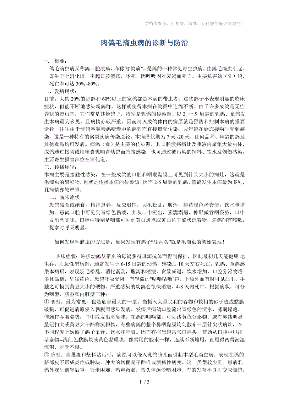 肉鸽毛滴虫病的诊断与防治_第1页