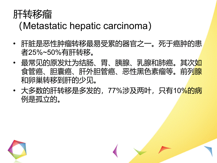 肝转移瘤的影像诊断和鉴别诊断_第2页