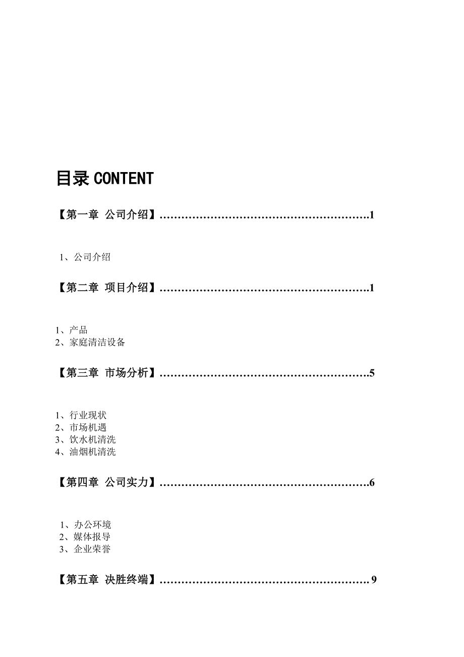 家庭清洁项目介绍.doc_第1页