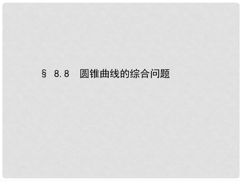 三年高考两年模拟（浙江版）高考数学一轮复习 第八章 平面解析几何 8.8 圆锥曲线的综合问题课件_第1页