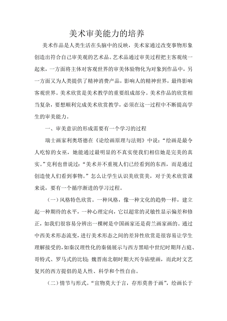 美术审美能力的培养.doc_第1页