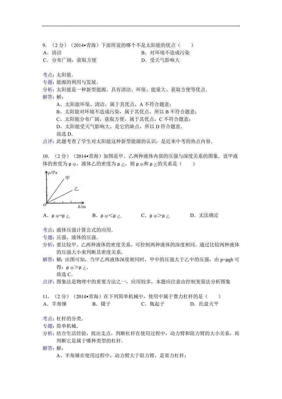 青海省中考物理试题含答案_第5页