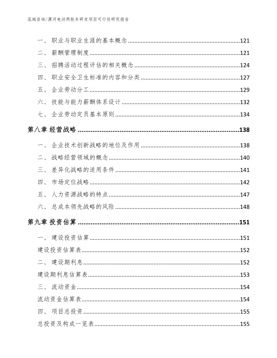 漯河电动两轮车研发项目可行性研究报告（范文模板）_第4页