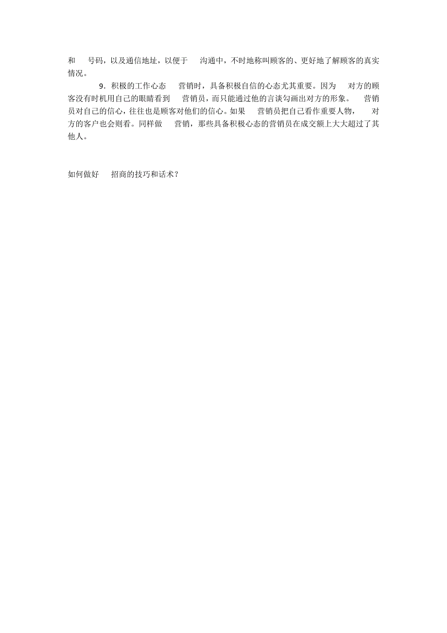 如何做好电话招商的技巧和话术？_第4页