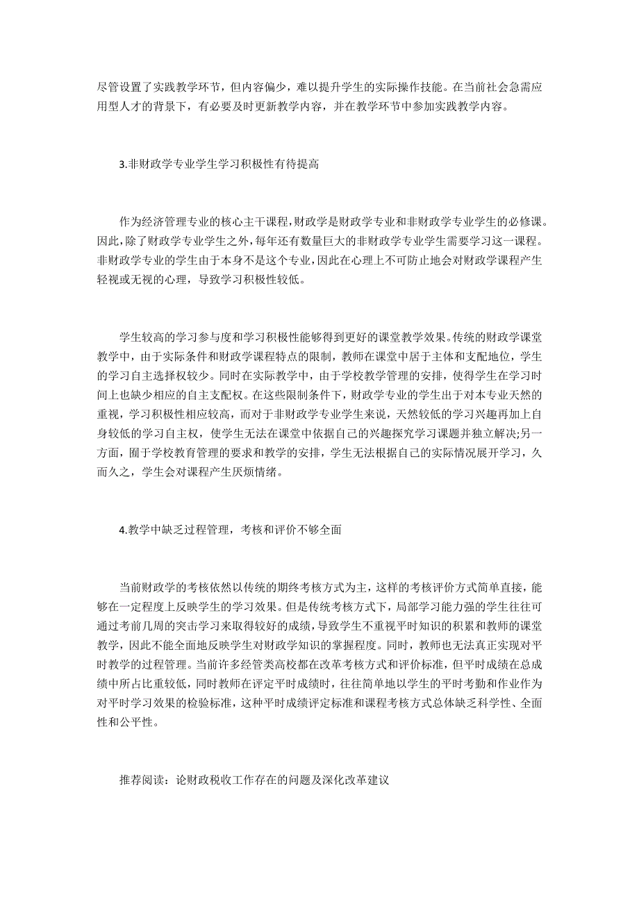 地方高校财政学课堂教学效果优化策略研究_第3页