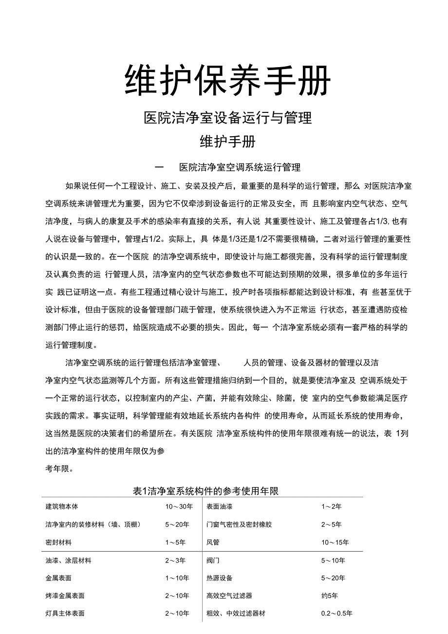 医院洁净空调系统运行管理维护保养手册_第1页