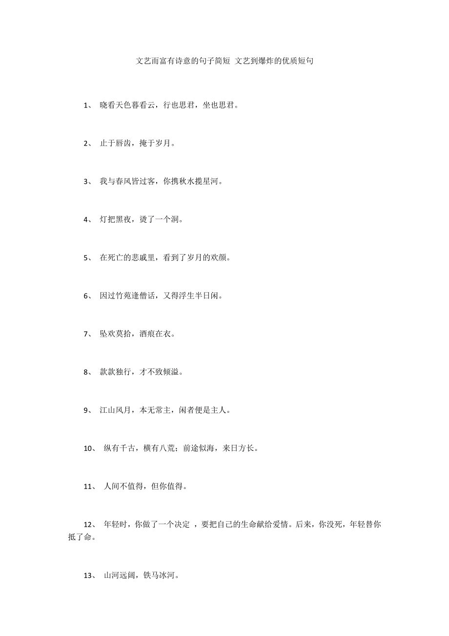 文艺而富有诗意的句子简短 文艺到爆炸的优质短句_第1页