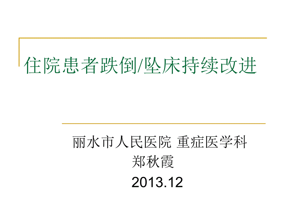 跌倒持续质量改进副本_第1页