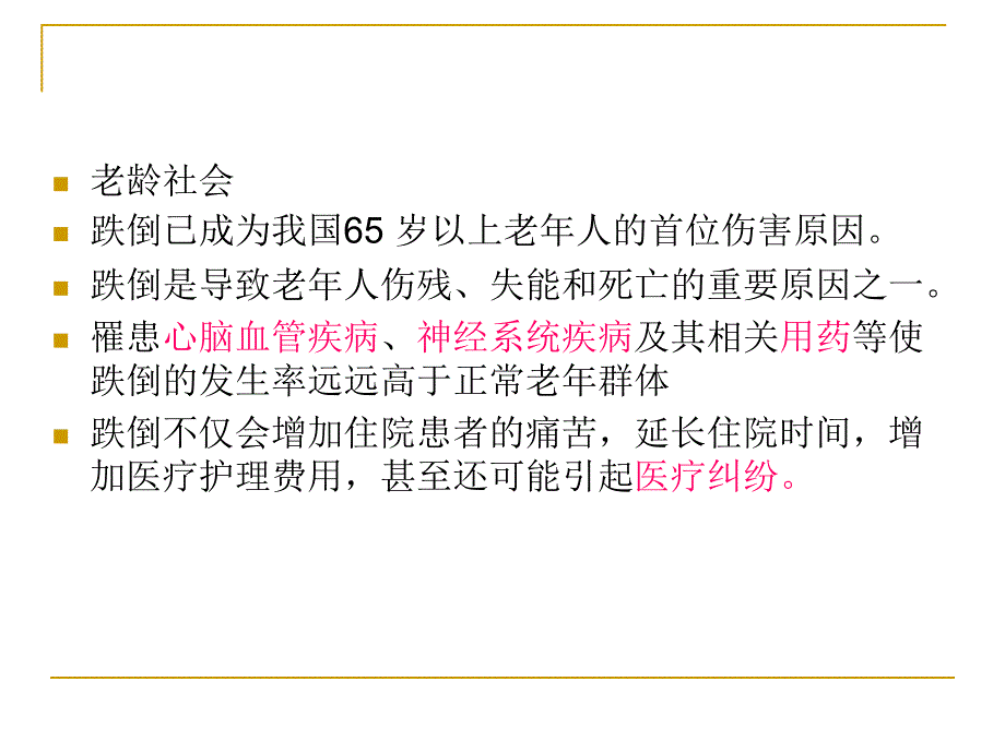 跌倒持续质量改进副本_第3页