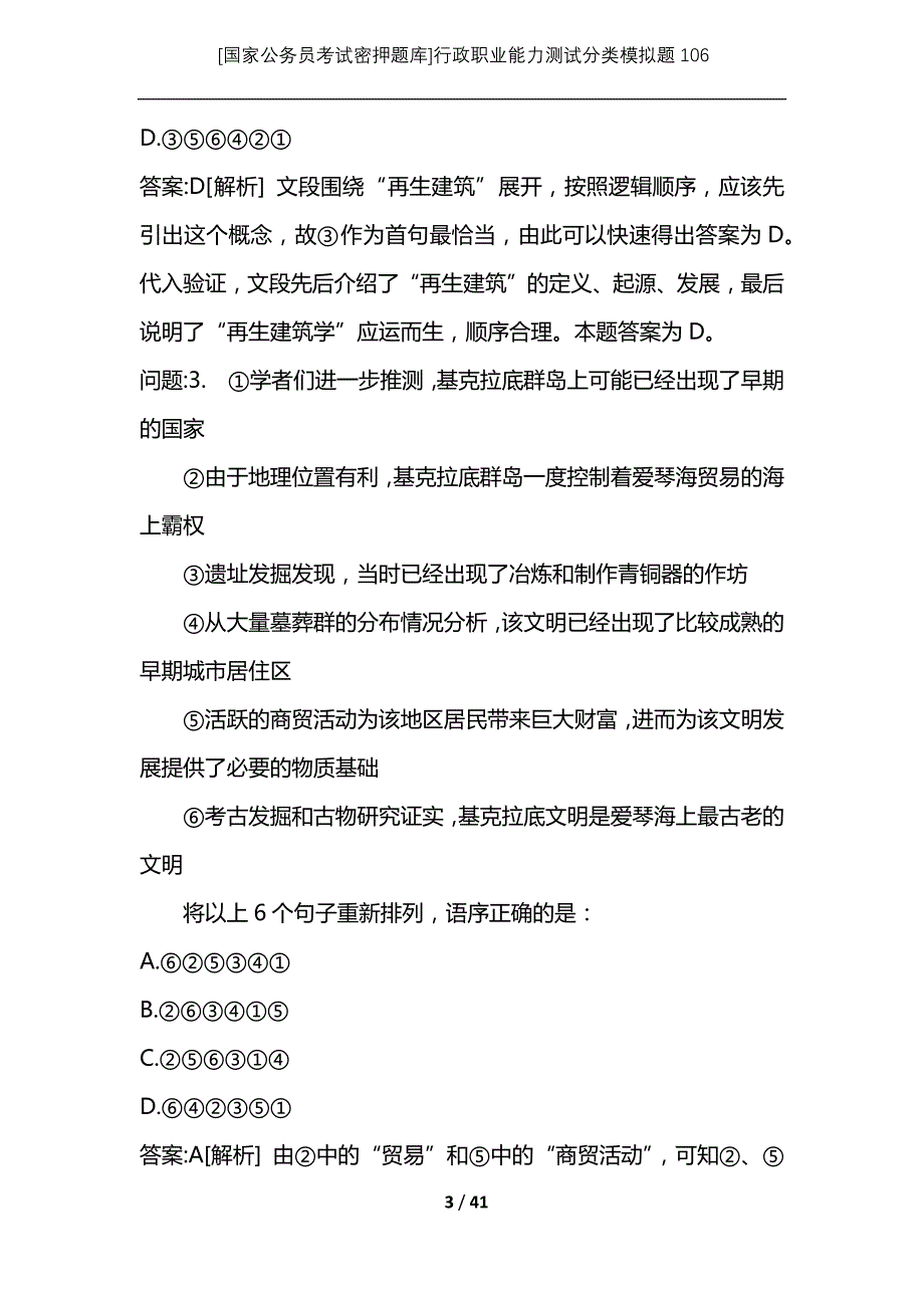 [国家公务员考试密押题库]行政职业能力测试分类模拟题106_第3页