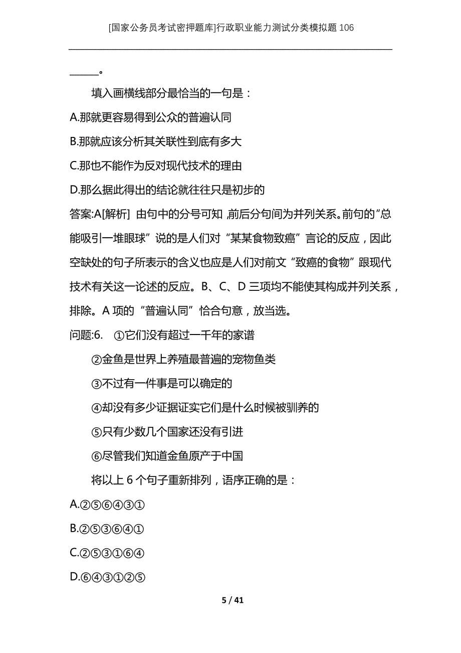 [国家公务员考试密押题库]行政职业能力测试分类模拟题106_第5页