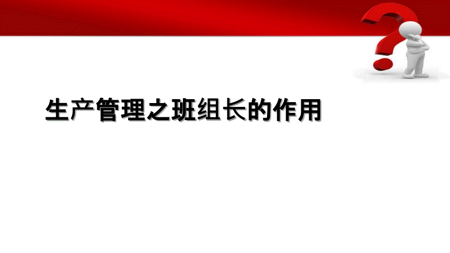 生产管理之班组长的作用60张幻灯片_第1页