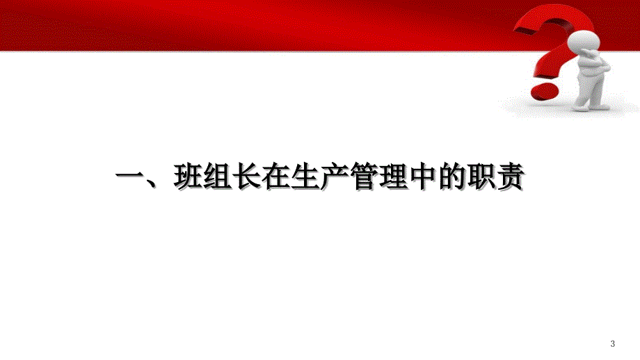 生产管理之班组长的作用60张幻灯片_第3页