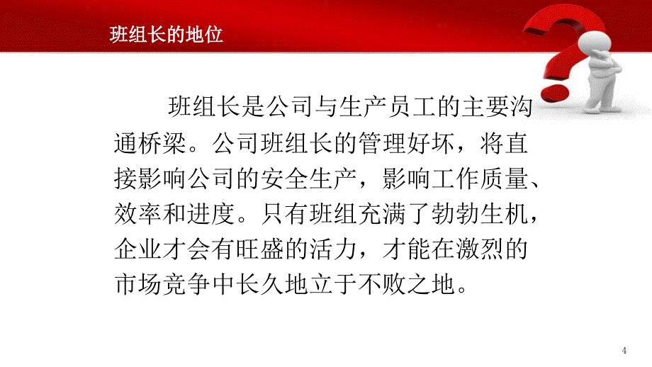 生产管理之班组长的作用60张幻灯片_第4页