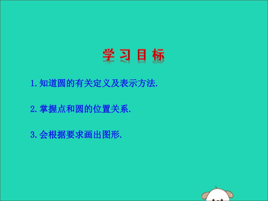 2019版九年级数学下册 第三章 圆 1 圆教学课件 （新版）北师大版_第2页