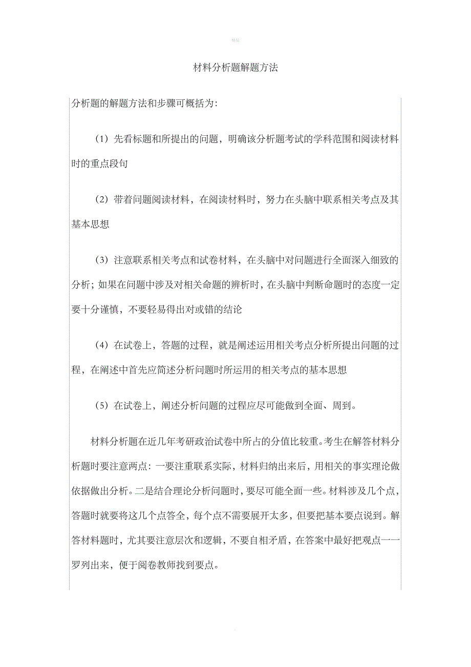 毛概论述题材料题答题要求_第2页