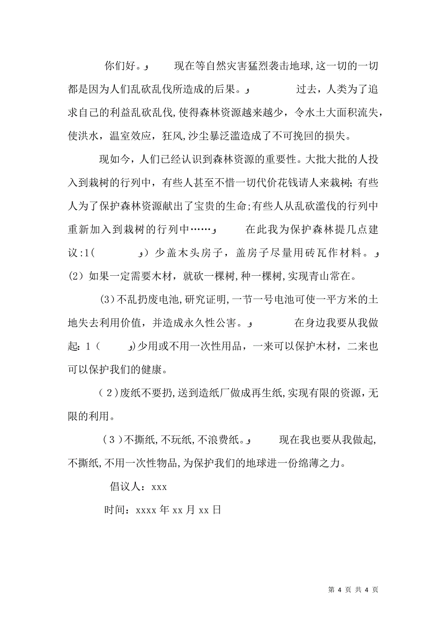 保护森林倡议书四篇_第4页