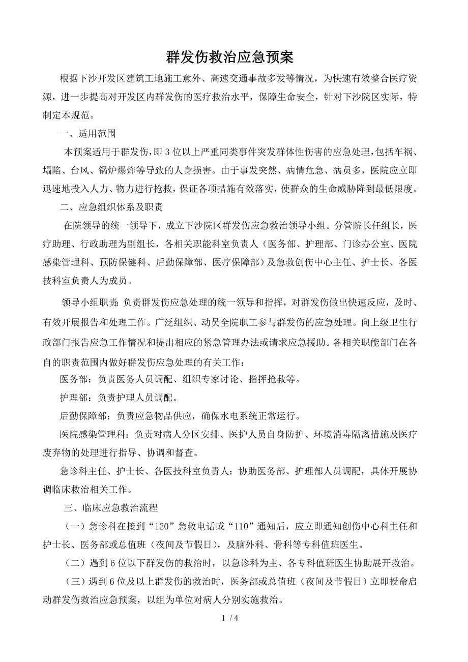 群发伤救治应急预案.doc_第1页