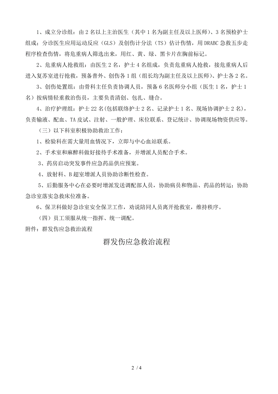 群发伤救治应急预案.doc_第2页