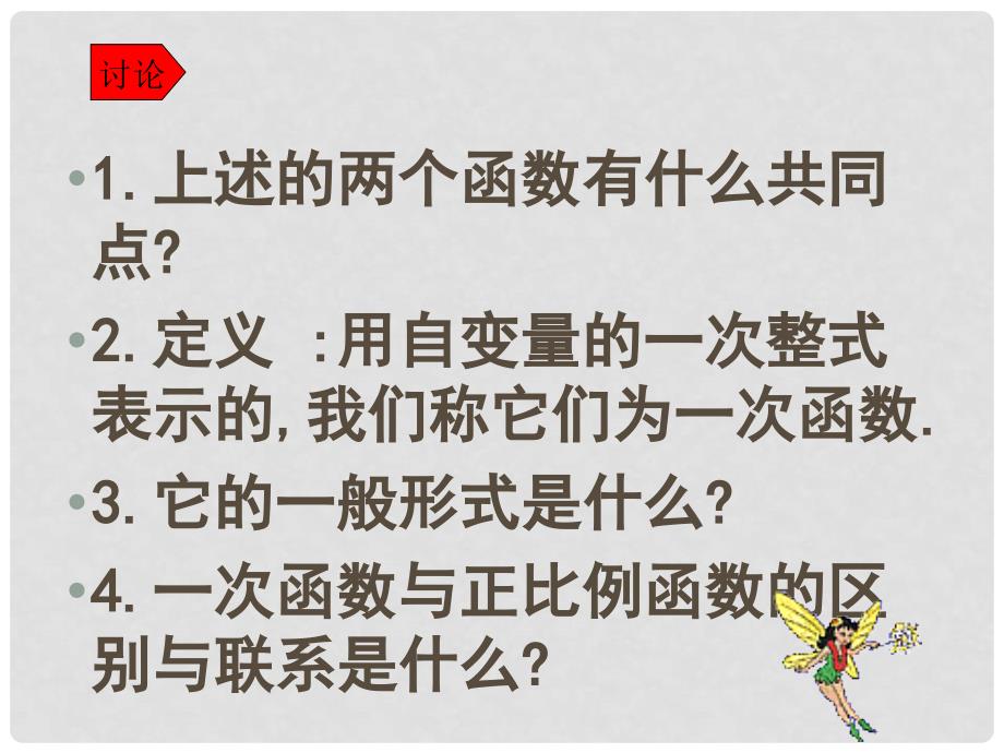 八年级数学一次函数（一）课件_第4页