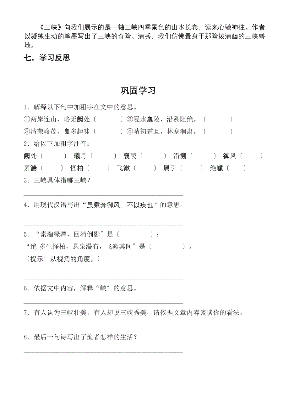 郦道元《三峡》学案.doc_第4页