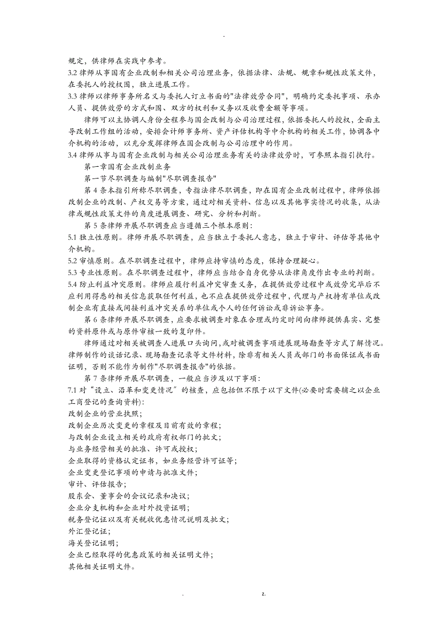 全国律师协会律师办理国有企业改制及相关公司治理业务操作指引_第2页