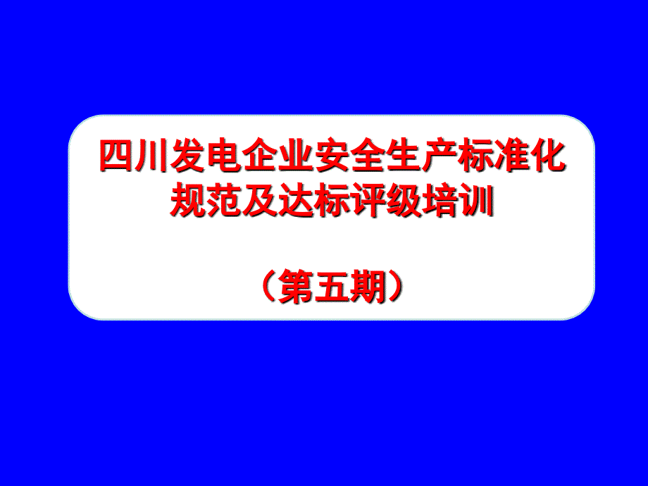 川电力安全生产标准化工作全部_第1页