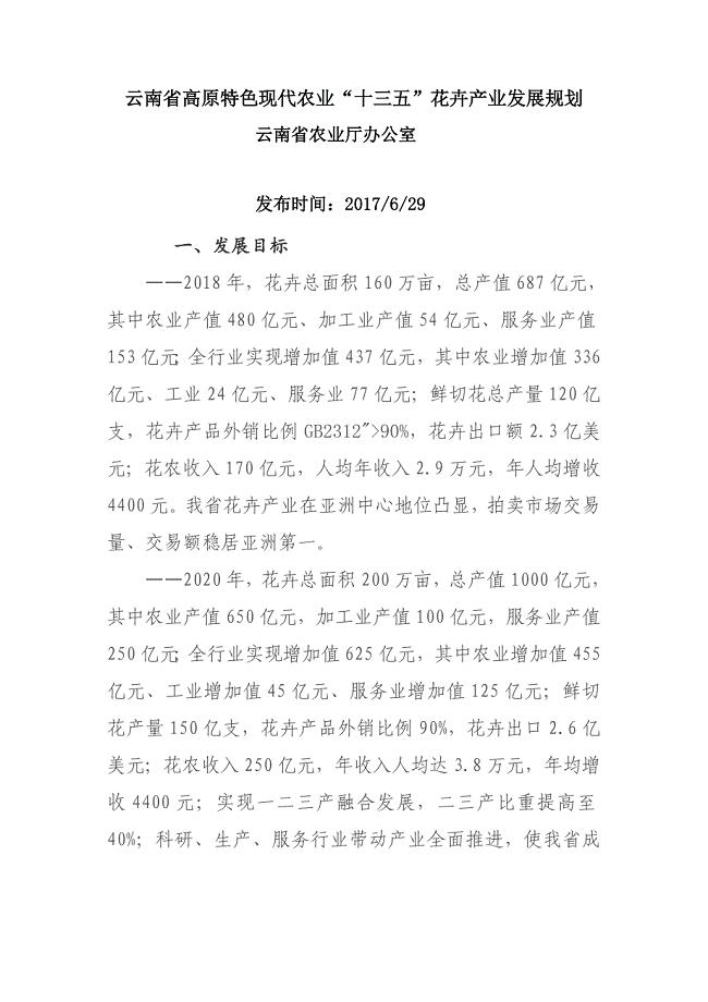 云南省高原特色现代农业“十三五”花卉产业发展规划