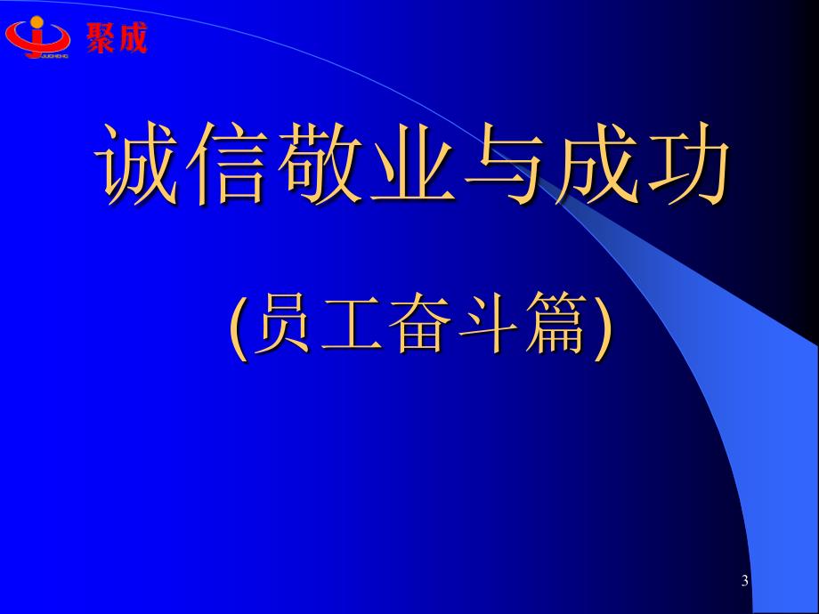 如何成为优秀员工周嵘_第3页