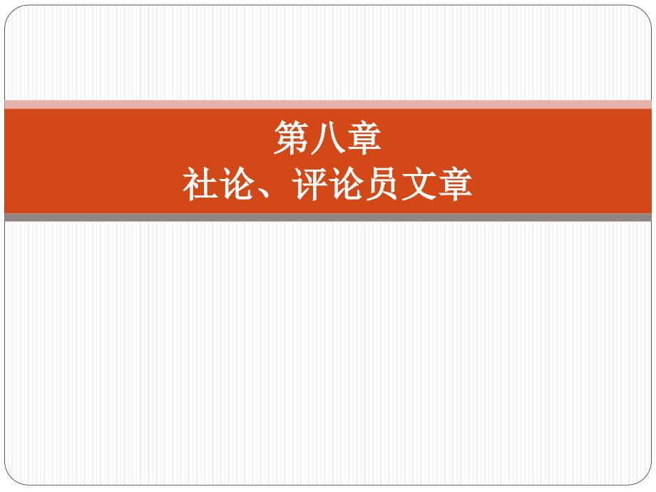 社论评论员文章_第1页